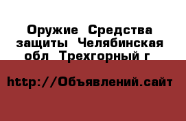  Оружие. Средства защиты. Челябинская обл.,Трехгорный г.